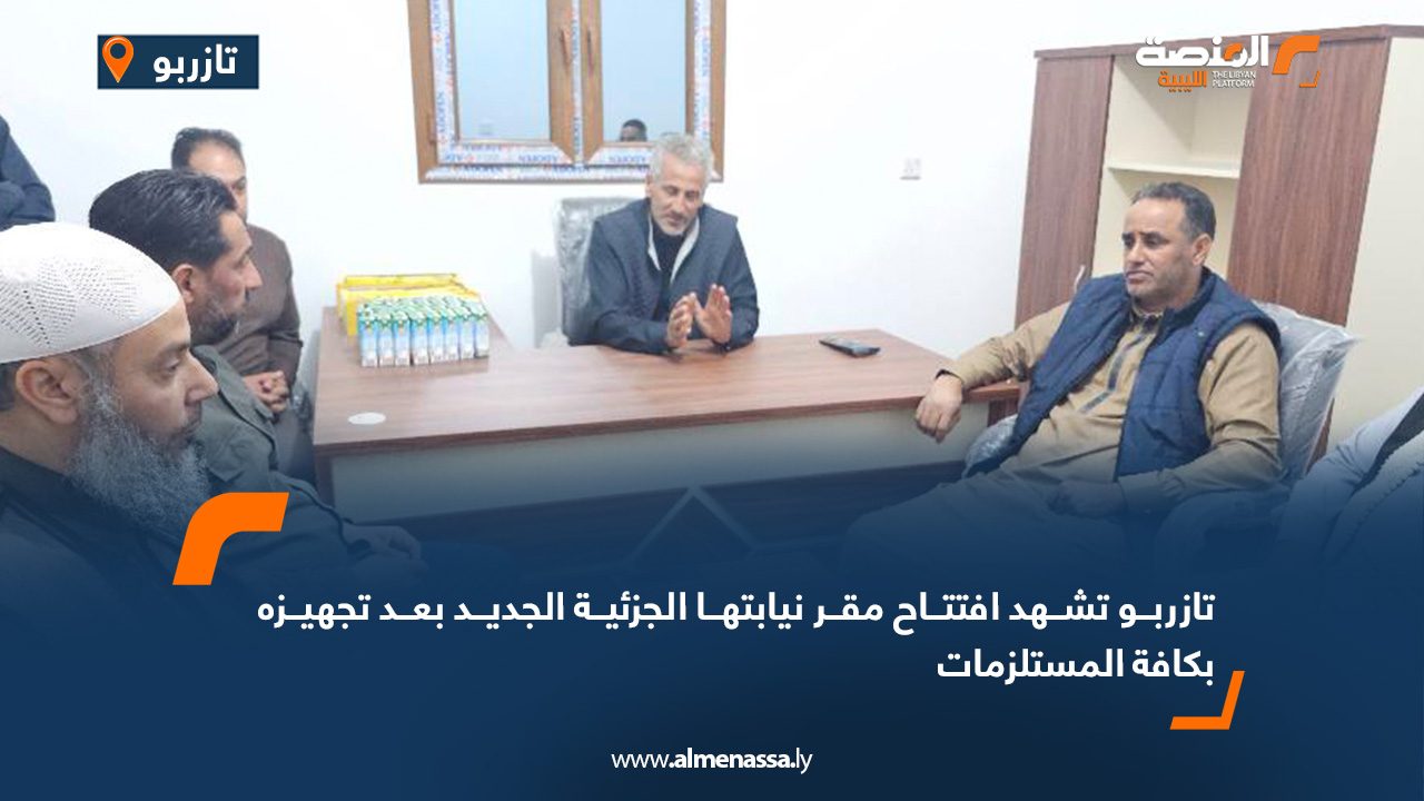 تازربو تشهد افتتاح مقر نيابتها الجزئية الجديد بعد تجهيزه بكافة المستلزمات