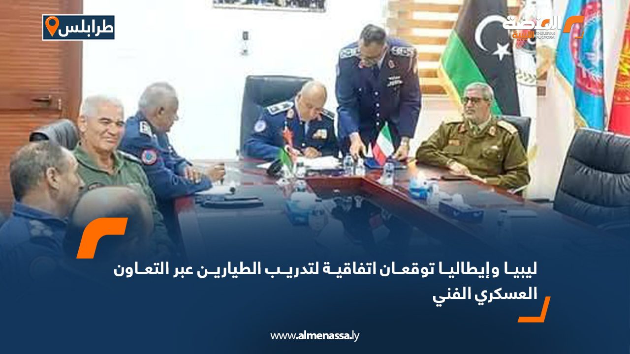 ليبيا وإيطاليا توقعان اتفاقية لتدريب الطيارين عبر التعاون العسكري الفني