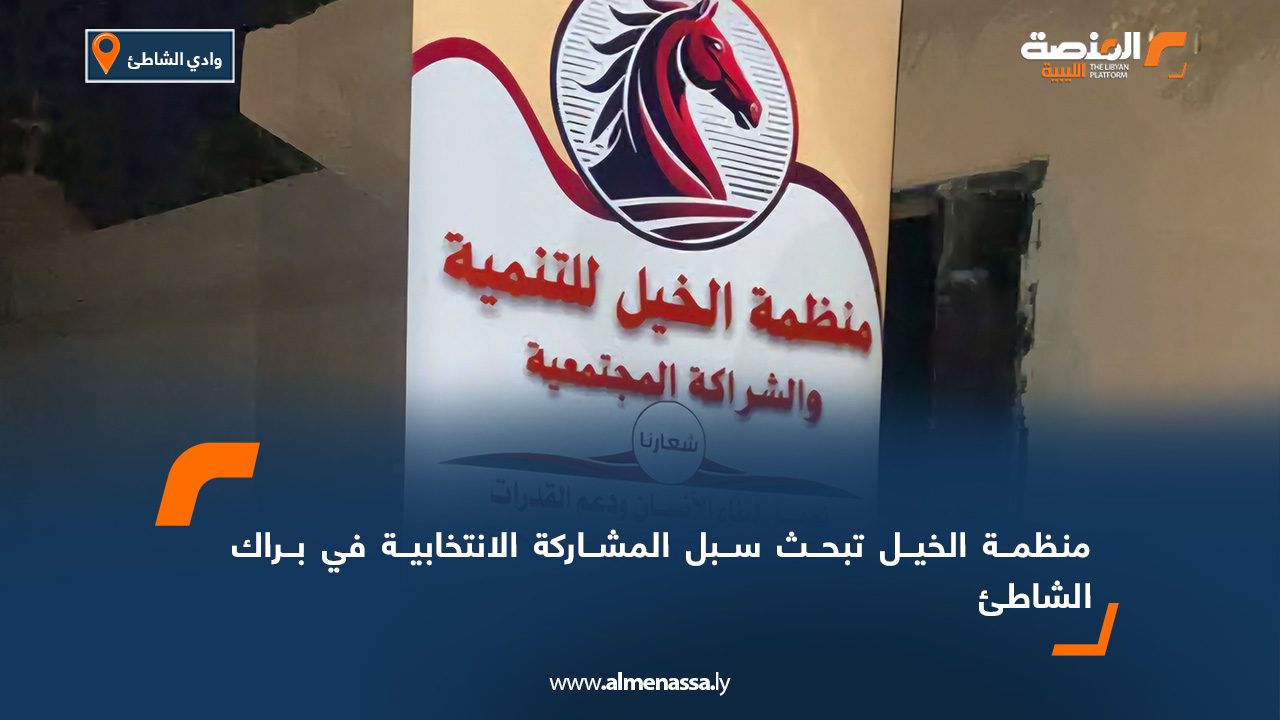 منظمة الخيل تبحث سبل المشاركة الانتخابية في براك الشاطئ