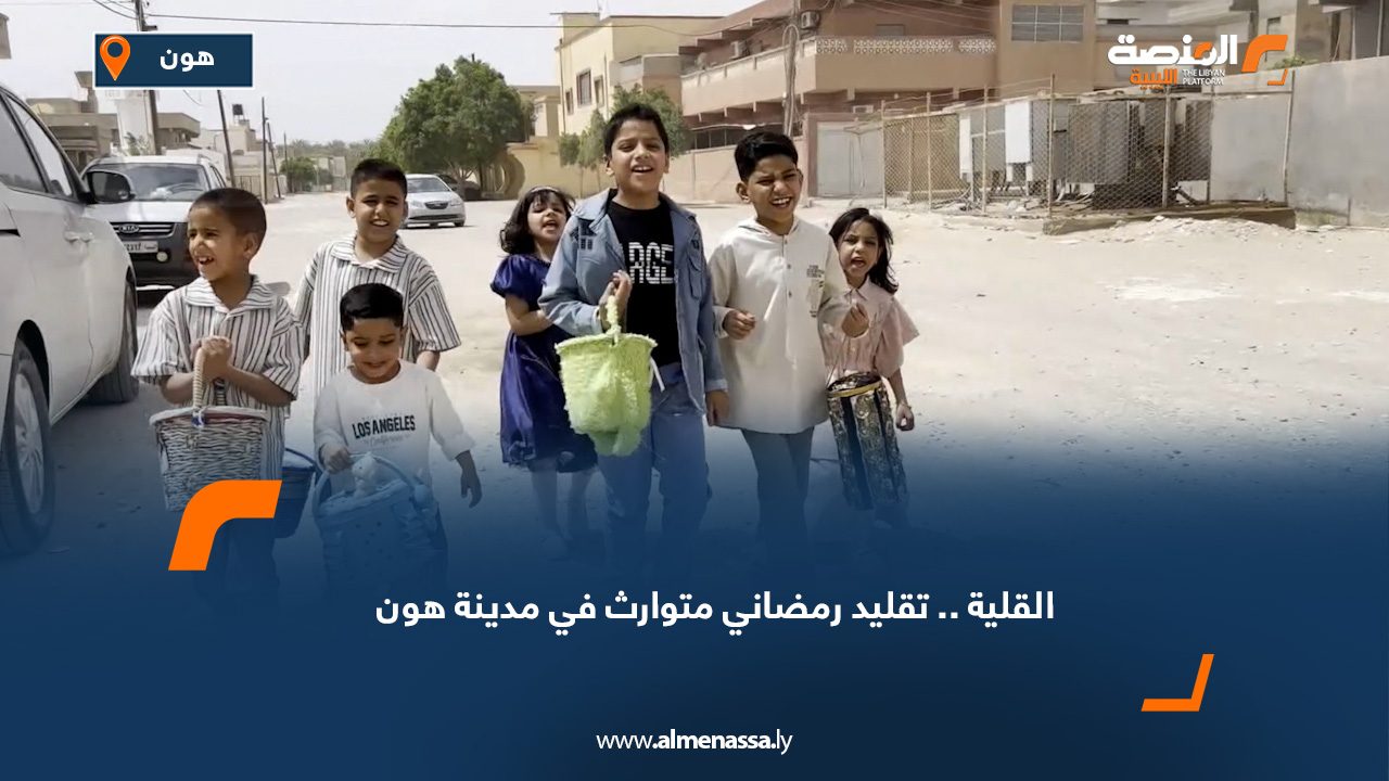 "القلية".. تقليد رمضاني متوارث في مدينة هون