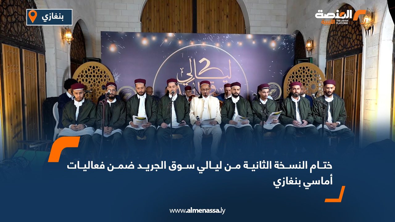 ختام النسخة الثانية من "ليالي سوق الجريد" ضمن فعاليات أماسي بنغازي