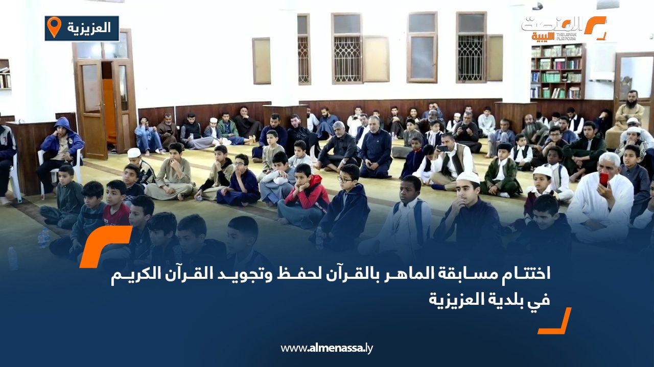 اختتام مسابقة "الماهر بالقرآن" لحفظ وتجويد القرآن الكريم في بلدية العزيزية