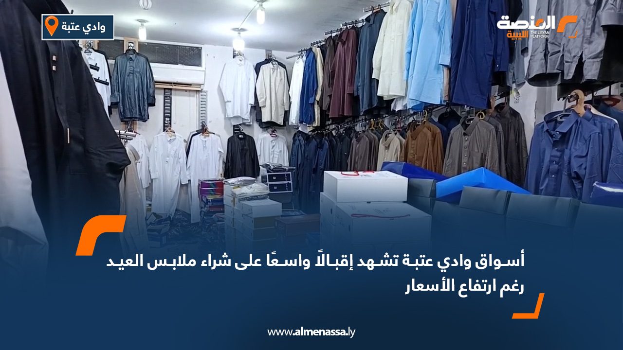 أسواق وادي عتبة تشهد إقبالًا واسعًا على شراء ملابس العيد رغم ارتفاع الأسعار