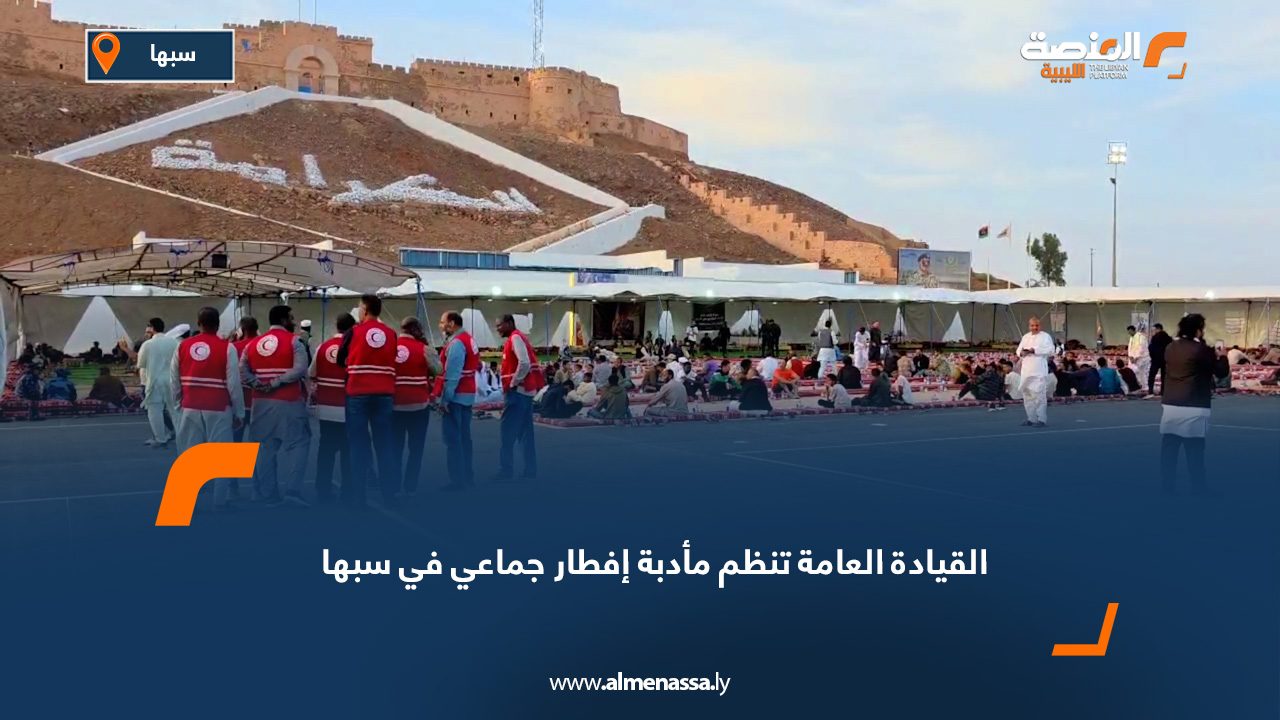 القيادة العامة تنظم مأدبة إفطار جماعي في سبها