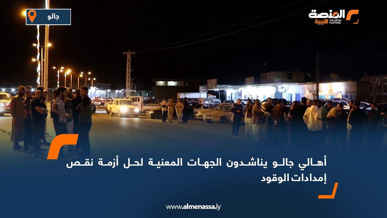 أهالي جالو يناشدون الجهات المعنية لحل أزمة نقص إمدادات الوقود