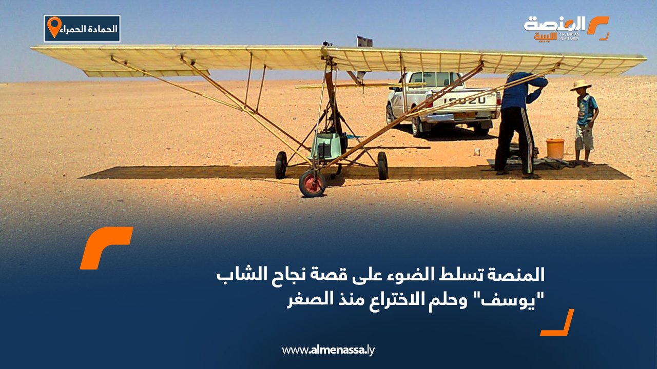 المنصة تسلط الضوء على قصة نجاح الشاب "يوسف" وحلم الاختراع منذ الصغر