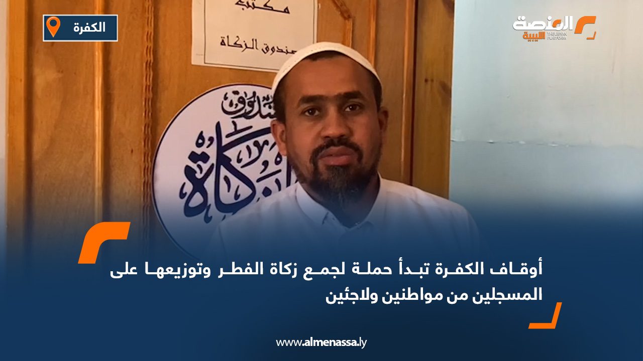 أوقاف الكفرة تبدأ حملة لجمع زكاة الفطر وتوزيعها على المسجلين من مواطنين ولاجئين