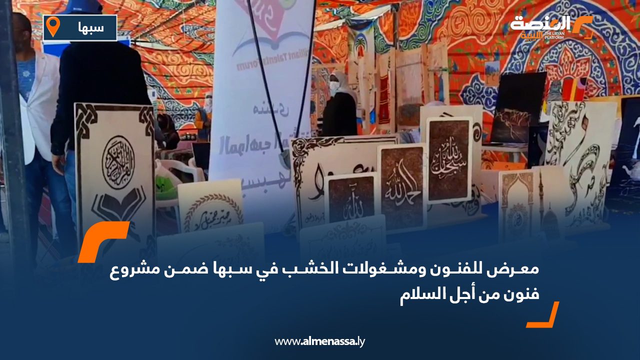 معرض للفنون ومشغولات الخشب في سبها ضمن مشروع "فنون من أجل السلام"