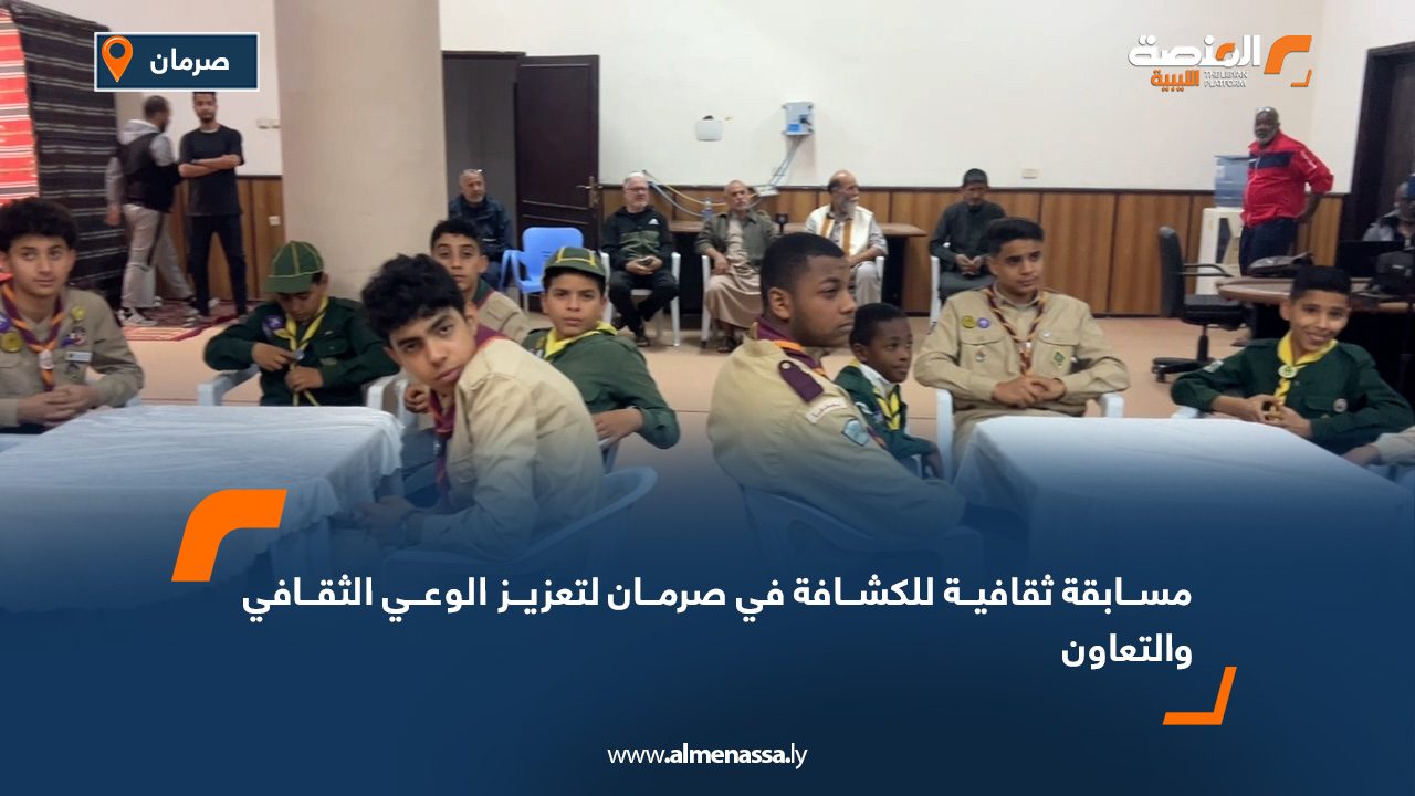 مسابقة ثقافية للكشافة في صرمان لتعزيز الوعي الثقافي والتعاون