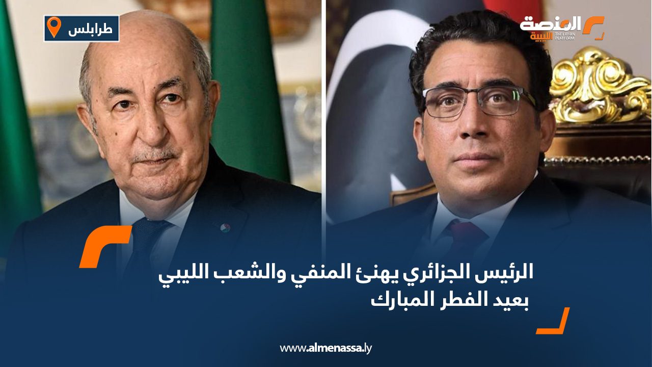 الرئيس الجزائري يهنئ المنفي والشعب الليبي بعيد الفطر المبارك