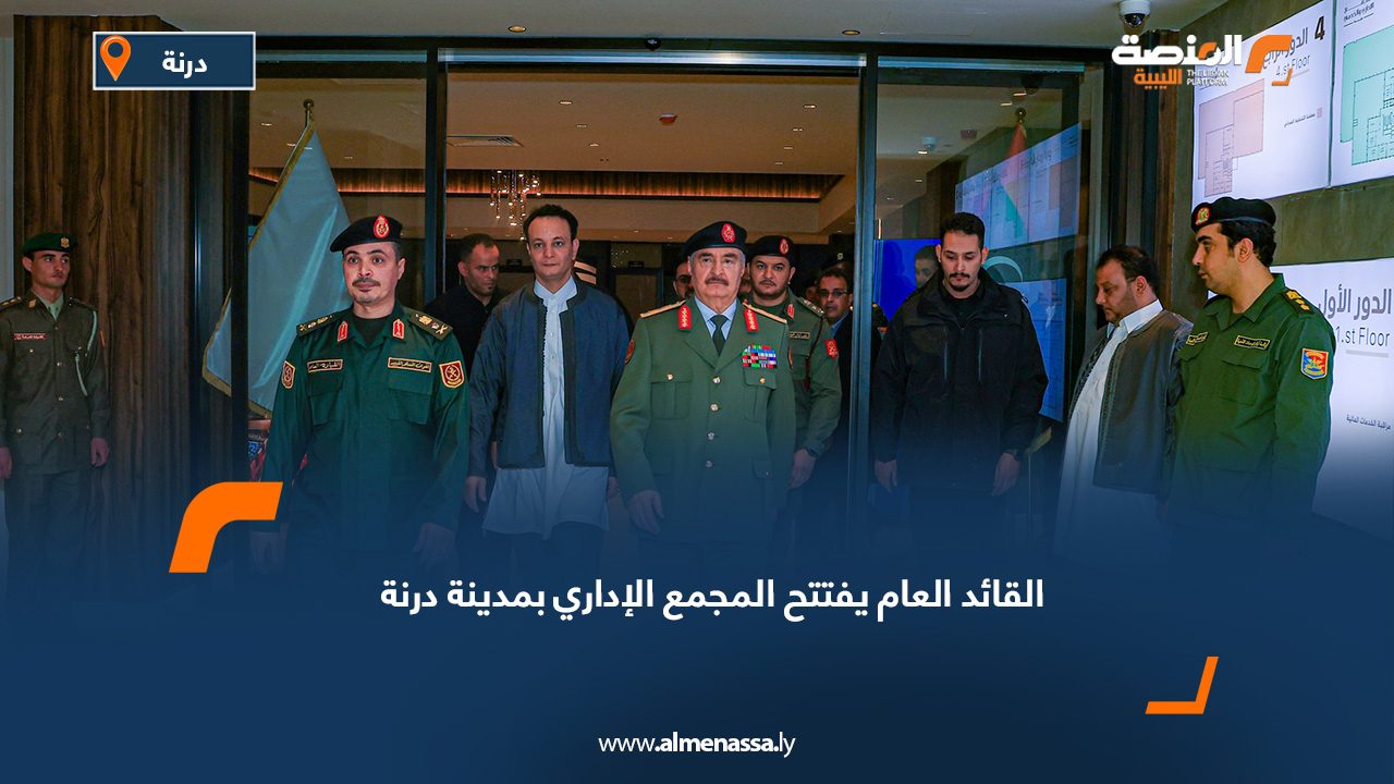 القائد العام يفتتح المجمع الإداري بمدينة درنة