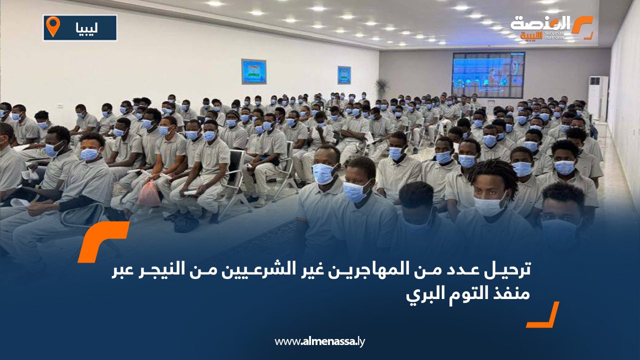 ترحيل عدد من المهاجرين غير الشرعيين من النيجر عبر منفذ التوم البري