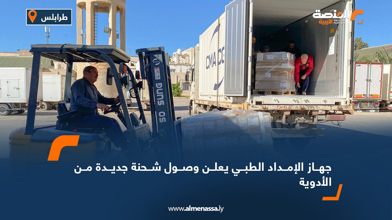 جهاز الإمداد الطبي يعلن وصول شحنة جديدة من الأدوية