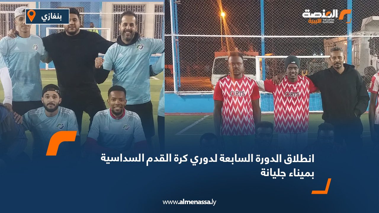 انطلاق الدورة السابعة لدوري كرة القدم السداسية بميناء جليانة