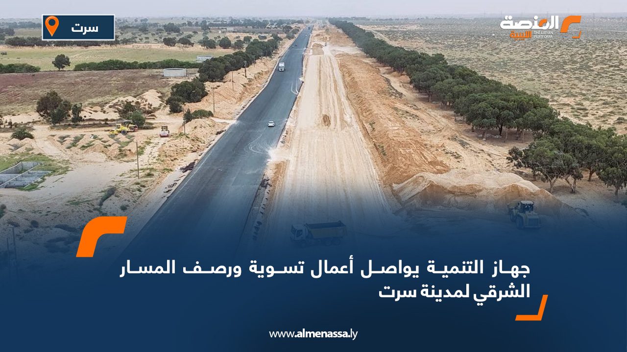 جهاز التنمية يواصل أعمال تسوية ورصف المسار الشرقي لمدينة سرت