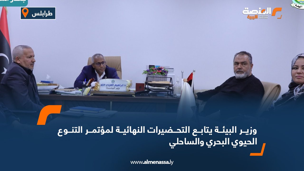 وزير البيئة يتابع التحضيرات النهائية لمؤتمر التنوع الحيوي البحري والساحلي