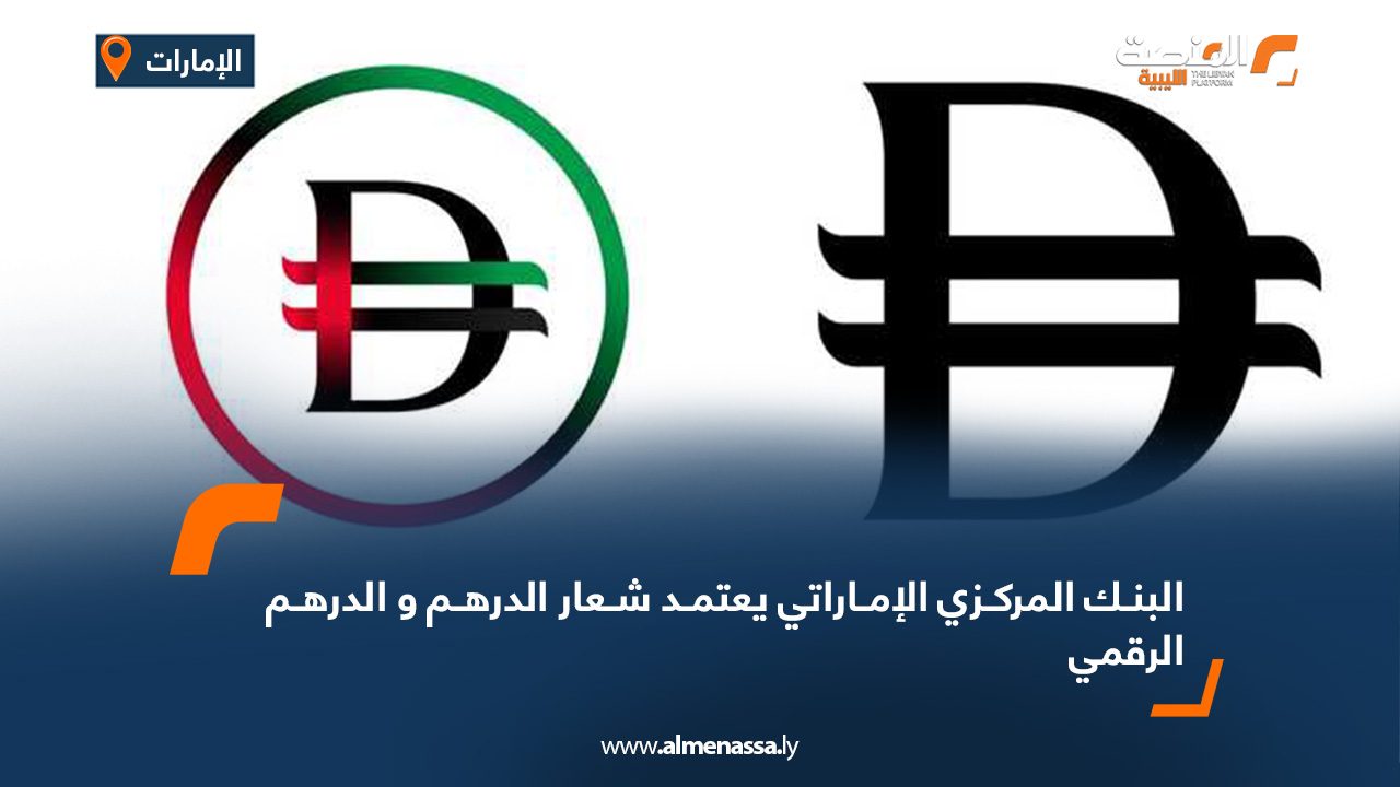 البنك المركزي الإماراتي يعتمد شعار الدرهم و الدرهم الرقمي