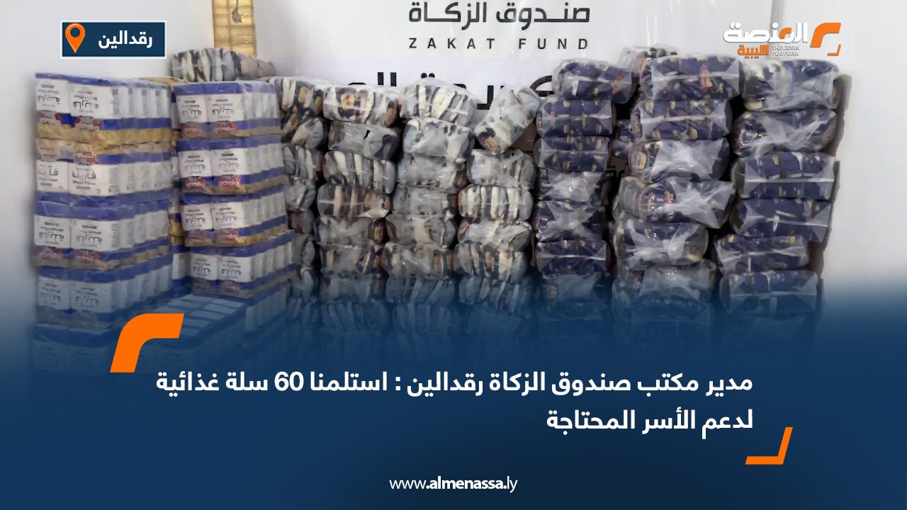مدير مكتب صندوق الزكاة رقدالين استلمنا 60 سلة غذائية لدعم الأسر المحتاجة