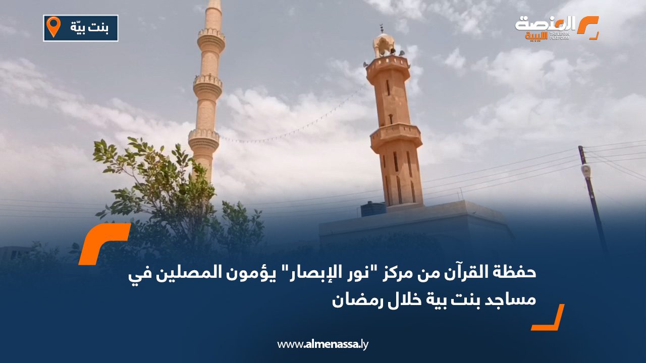 حفظة القرآن من مركز "نور الإبصار" يؤمون المصلين في مساجد بنت بية خلال رمضان