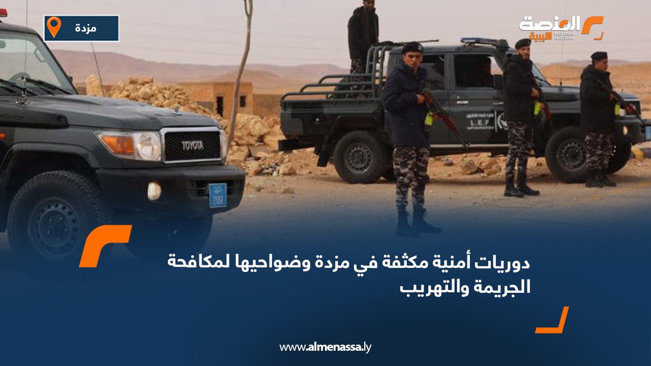 دوريات أمنية مكثفة في مزدة وضواحيها لمكافحة الجريمة والتهريب
