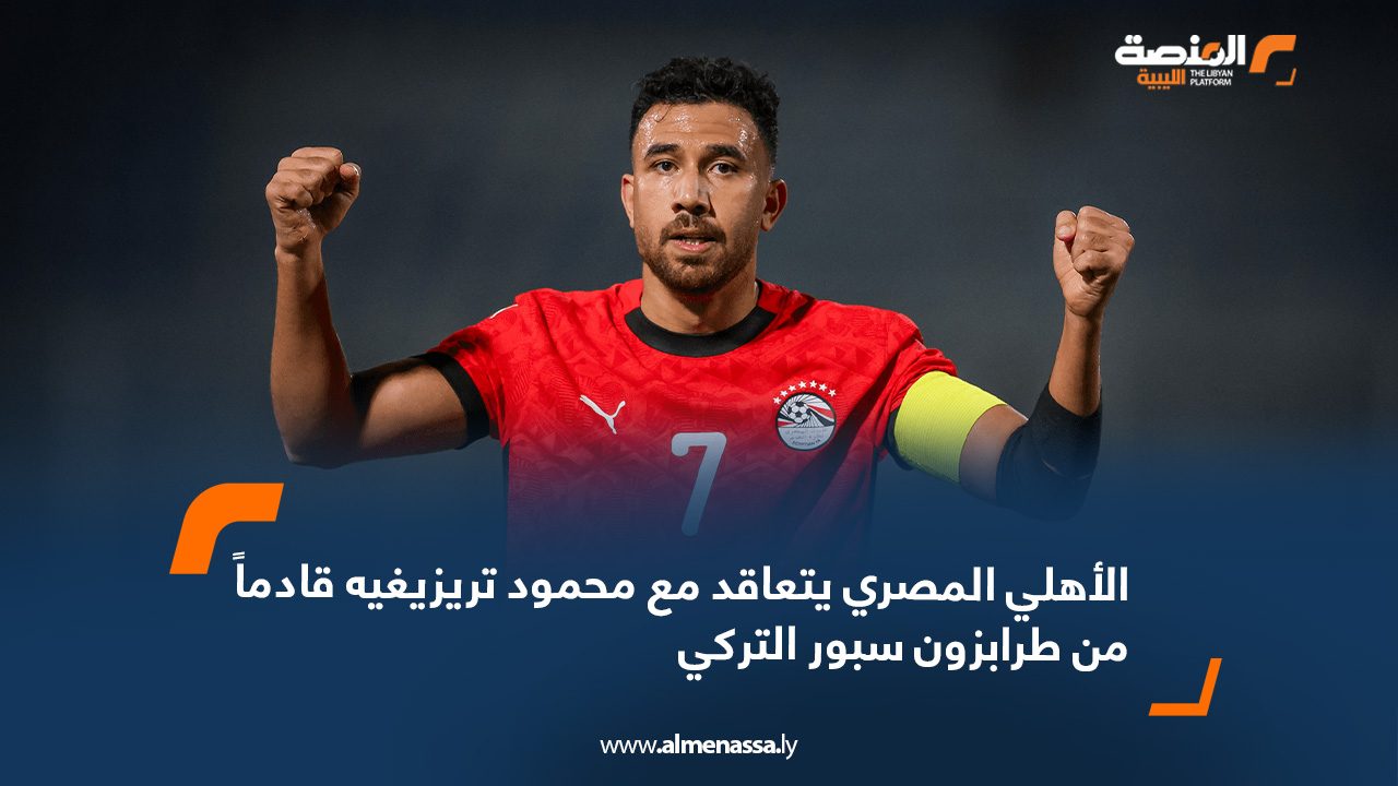 الأهلي المصري يتعاقد مع محمود تريزيغيه قادماً من طرابزون سبور التركي