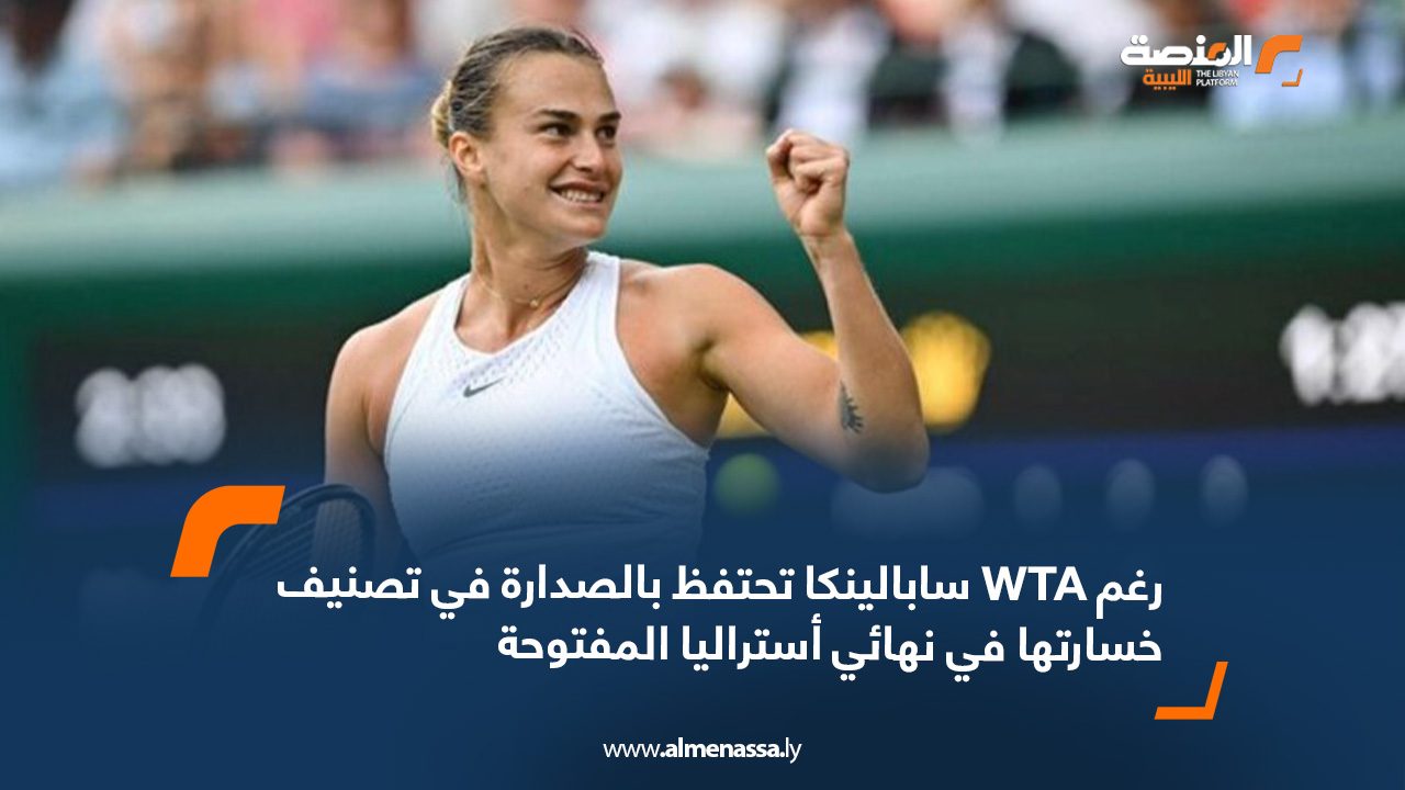 سابالينكا تحتفظ بالصدارة في تصنيف WTA رغم خسارتها في نهائي أستراليا المفتوحة