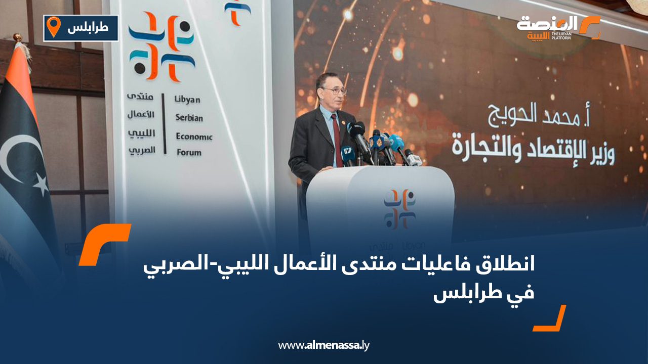 انطلاق فاعليات منتدى الأعمال الليبي-الصربي في طرابلس