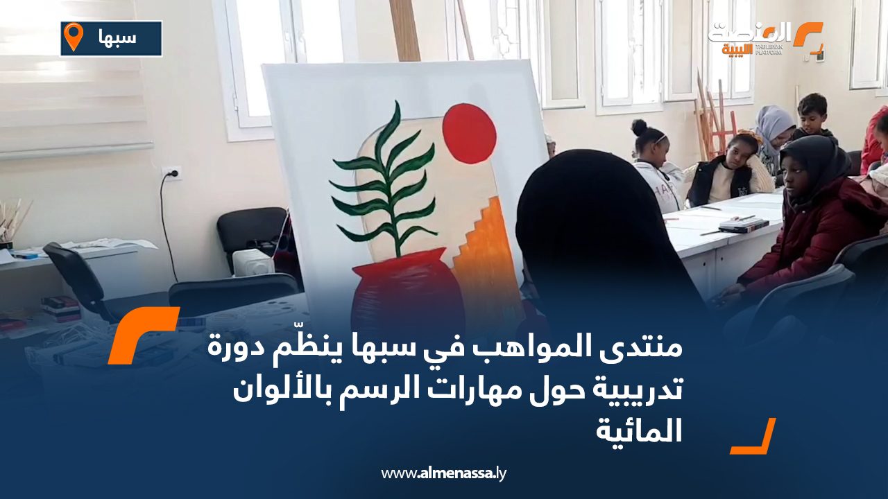 منتدى المواهب في سبها ينظّم دورة تدريبية حول مهارات الرسم بالألوان المائية