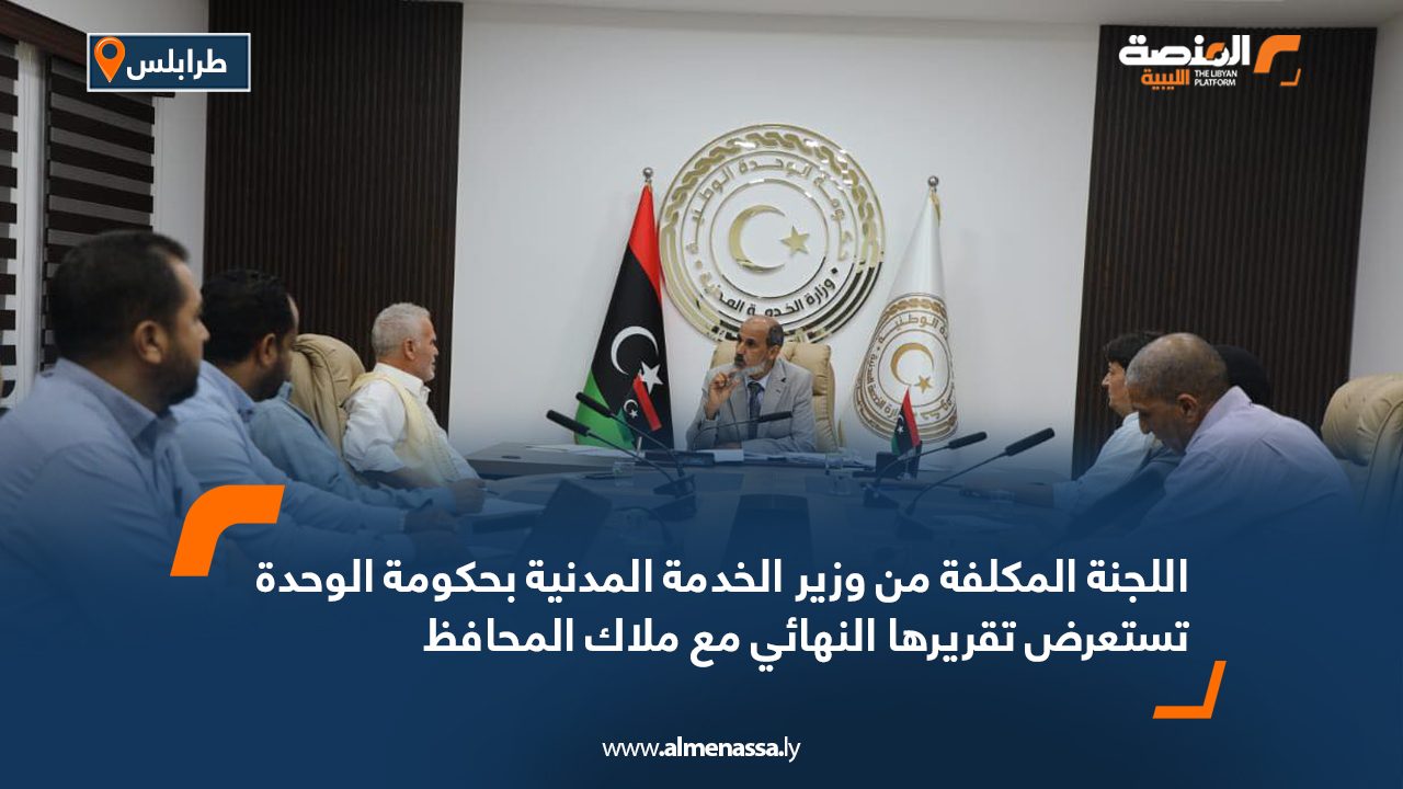 اللجنة المكلفة من وزير الخدمة المدنية بحكومة الوحدة تستعرض تقريرها النهائي مع ملاك المحافظ