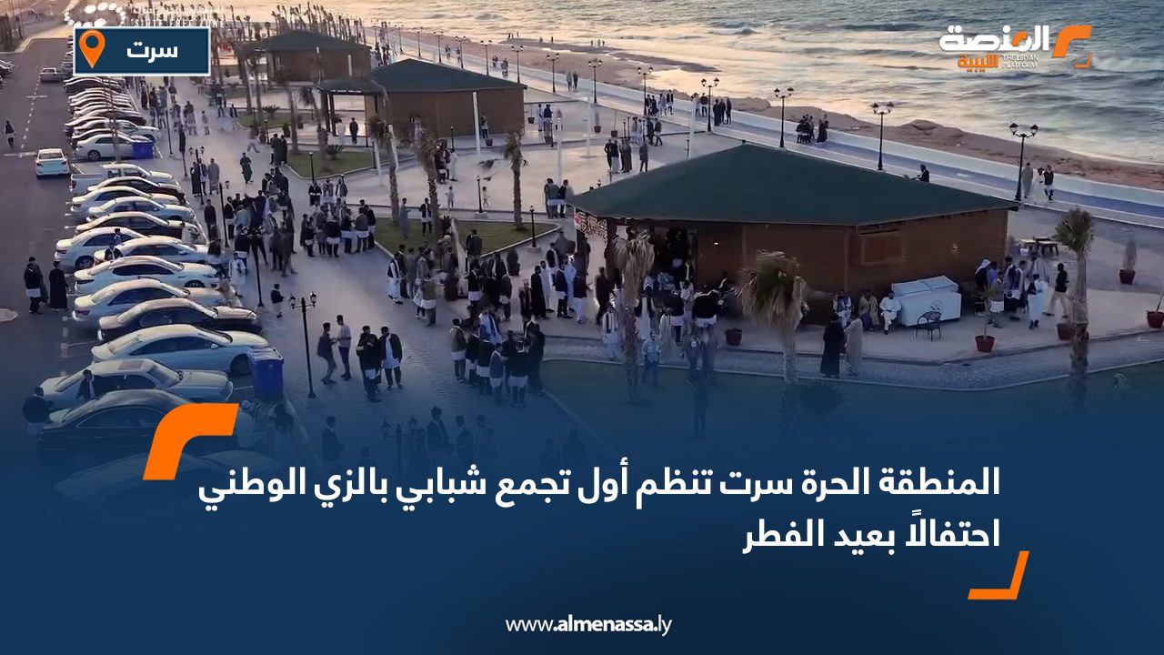 المنطقة الحرة سرت تنظم أول تجمع شبابي بالزي الوطني احتفالًا بعيد الفطر