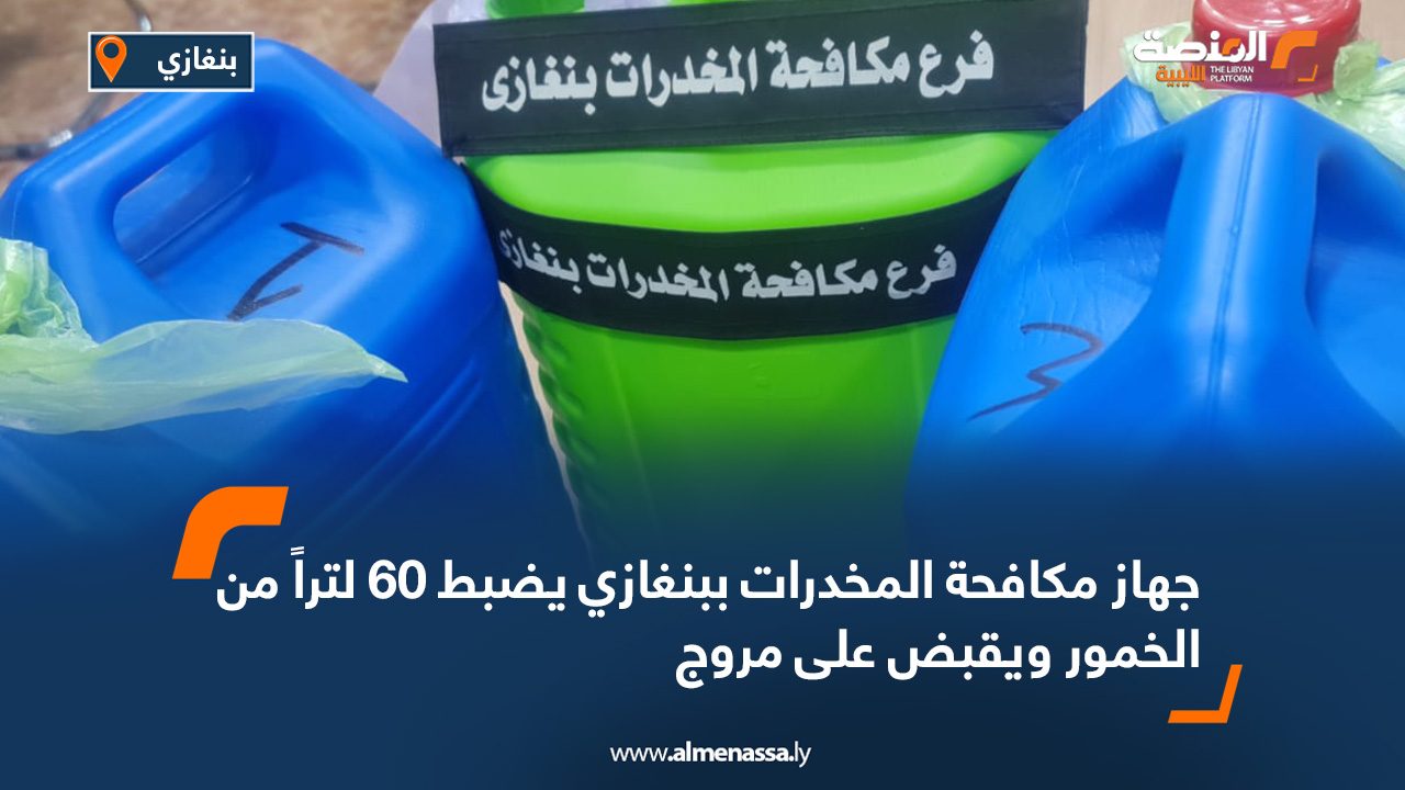 جهاز مكافحة المخدرات ببنغازي يضبط 60 لتراً من الخمور ويقبض على مروج