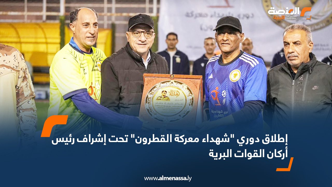 إطلاق دوري "شهداء معركة القطرون" تحت إشراف رئيس أركان القوات البرية