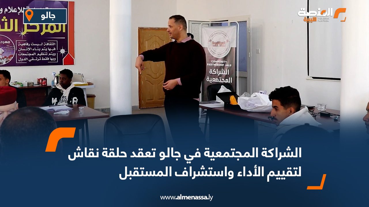 الشراكة المجتمعية في جالو تعقد حلقة نقاش لتقييم الأداء واستشراف المستقبل