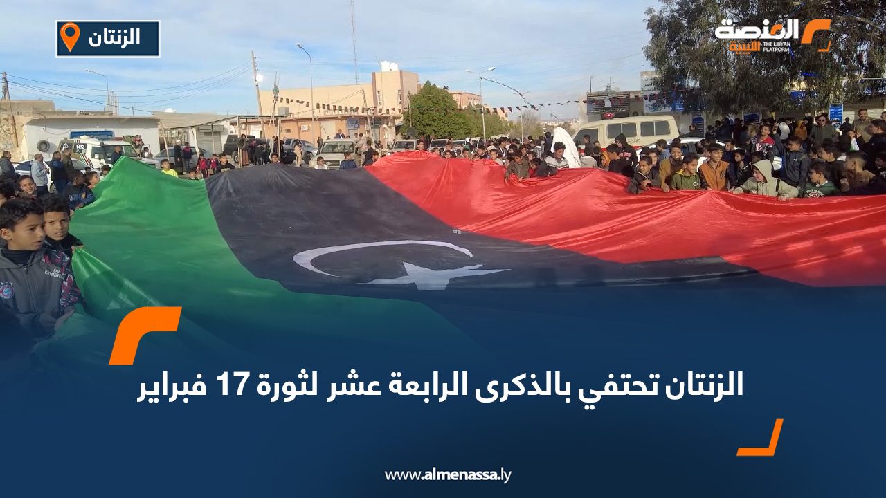 الزنتان تحتفي بالذكرى الرابعة عشر لثورة 17 فبراير