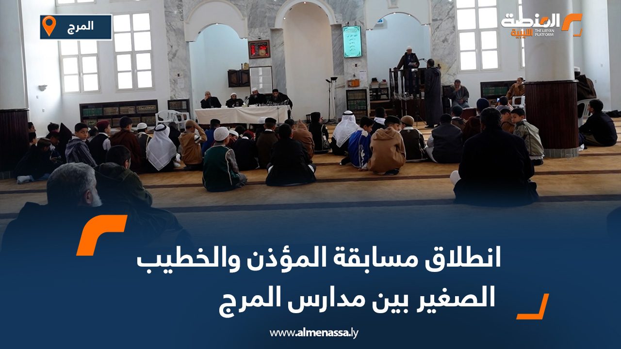 انطلاق مسابقة المؤذن والخطيب الصغير بين مدارس المرج