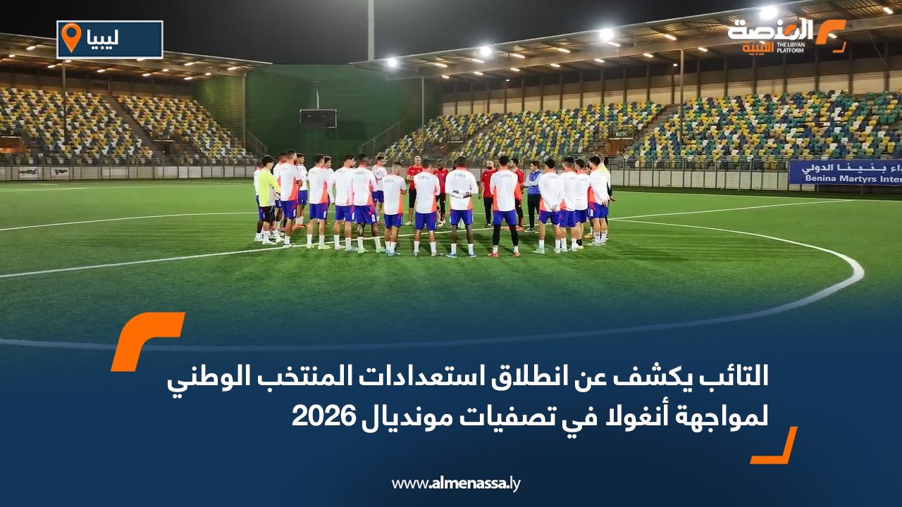 Wide Web copy000 التائب يكشف عن انطلاق استعدادات المنتخب الوطني لمواجهة أنغولا في تصفيات مونديال 2026