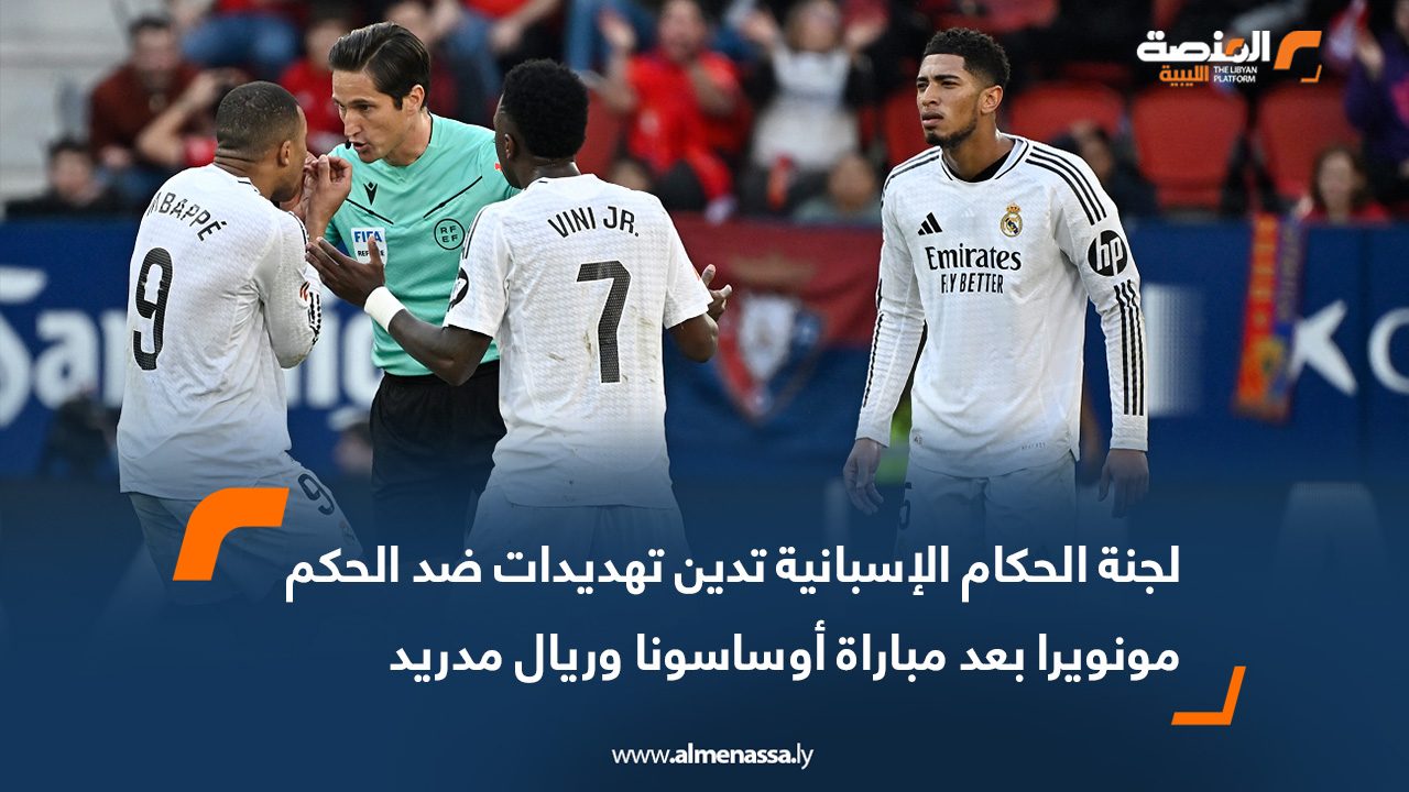 لجنة الحكام الإسبانية تدين تهديدات ضد الحكم مونويرا بعد مباراة أوساسونا وريال مدريد