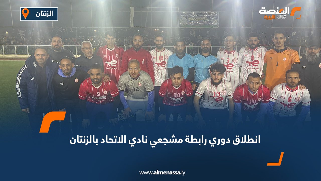 انطلاق دوري رابطة مشجعي نادي الاتحاد بالزنتان