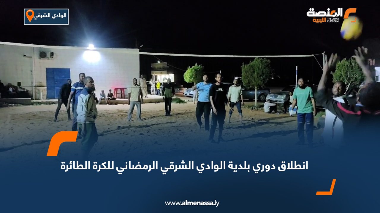 انطلاق دوري بلدية الوادي الشرقي الرمضاني للكرة الطائرة