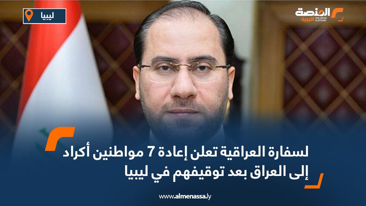السفارة العراقية تعلن إعادة 7 مواطنين أكراد إلى العراق بعد توقيفهم في ليبيا
