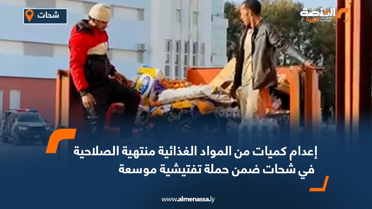 إعدام كميات من المواد الغذائية منتهية الصلاحية في شحات ضمن حملة تفتيشية موسعة