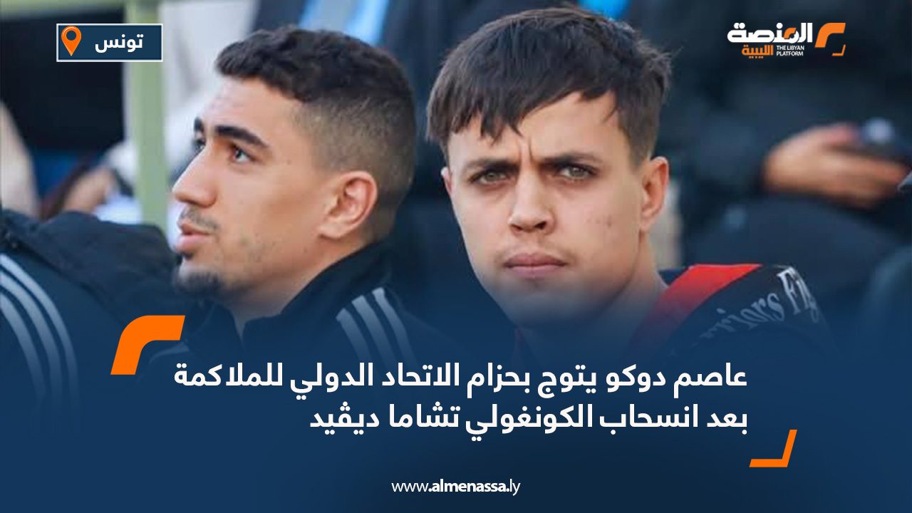 عاصم دوكو يتوج بحزام الاتحاد الدولي للملاكمة بعد انسحاب الكونغولي تشاما ديڤيد