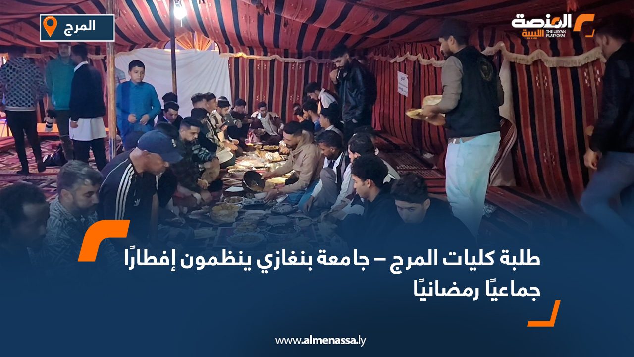 طلبة كليات المرج – جامعة بنغازي ينظمون إفطارًا جماعيًا رمضانيًا