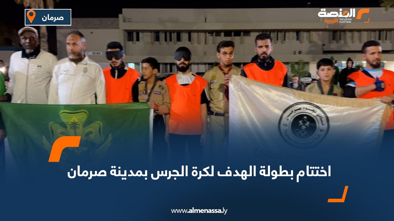 اختتام بطولة الهدف لكرة الجرس بمدينة صرمان