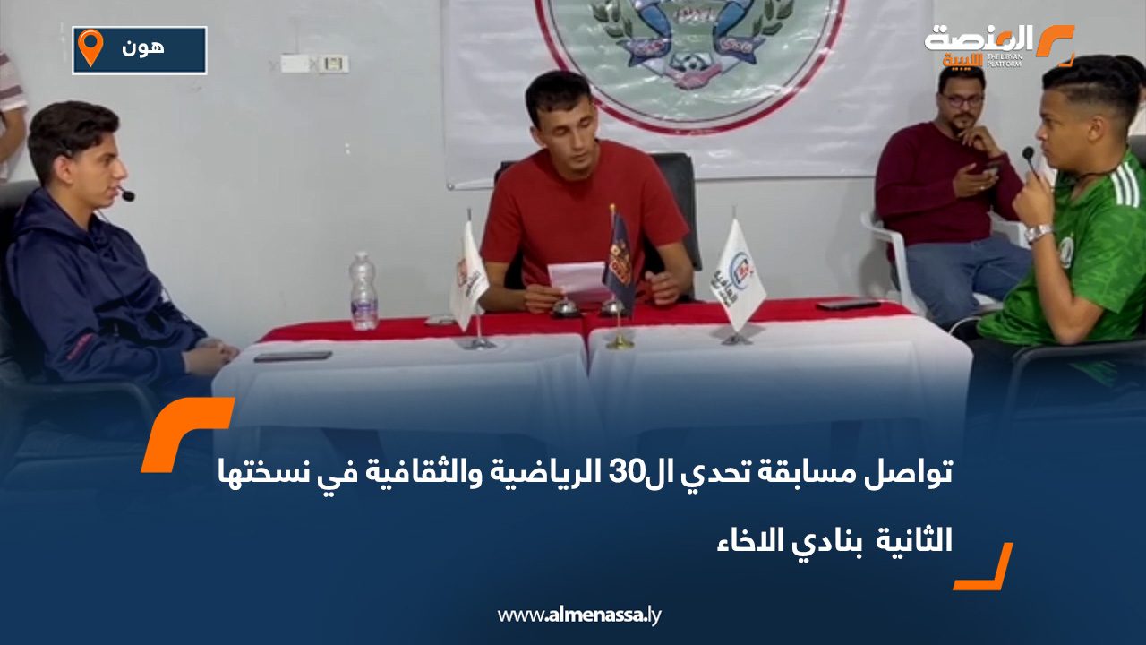 تواصل مسابقة تحدي ال30 الرياضية والثقافية في نسختها الثانية بنادي الاخاء