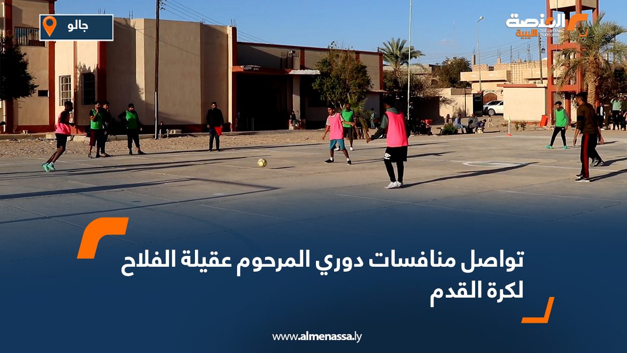 تواصل منافسات دوري المرحوم عقيلة الفلاح لكرة القدم