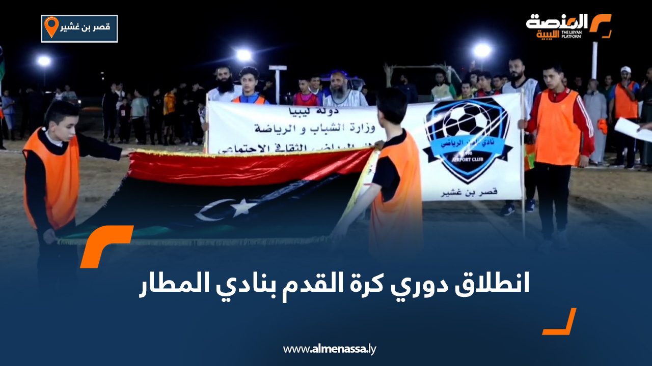 انطلاق دوري كرة القدم بنادي المطار