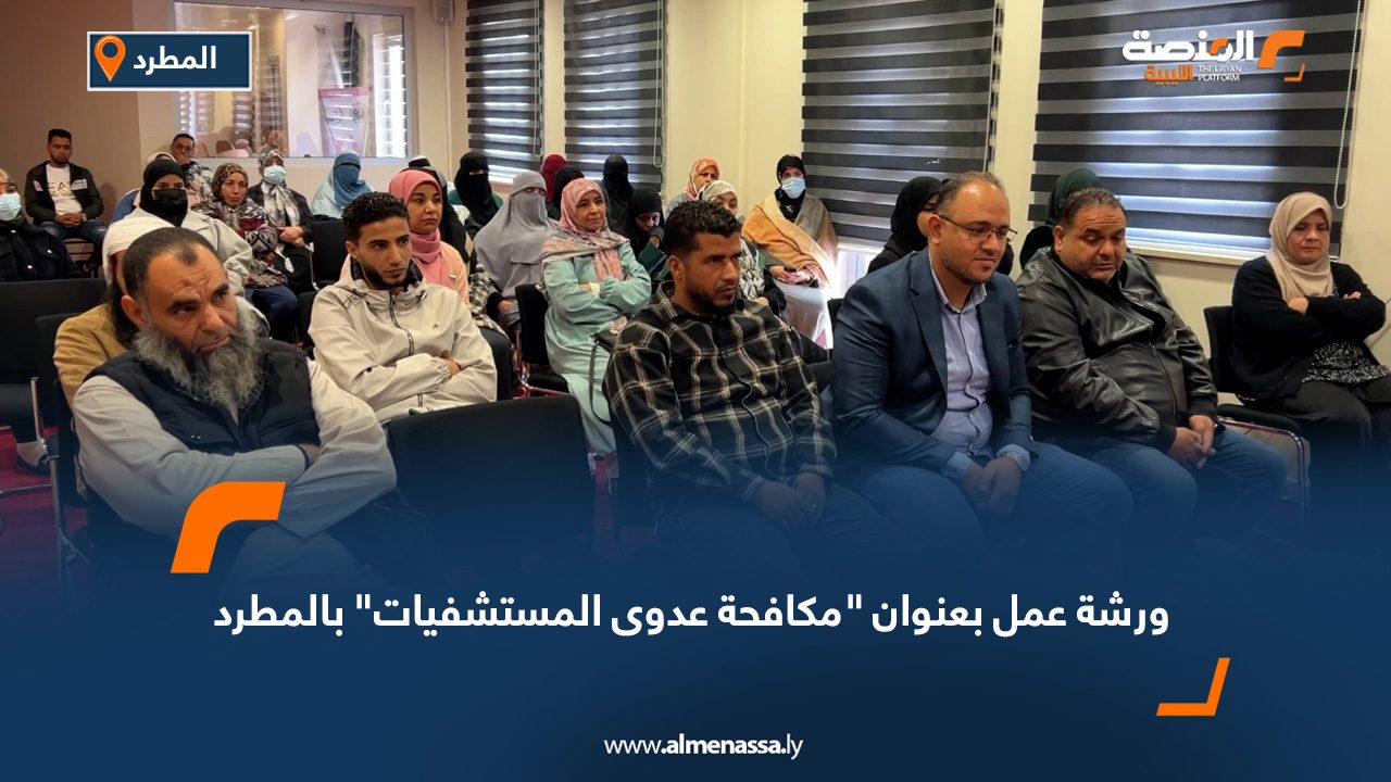 ورشة عمل بعنوان مكافحة عدوى المستشفيات بالمطرد