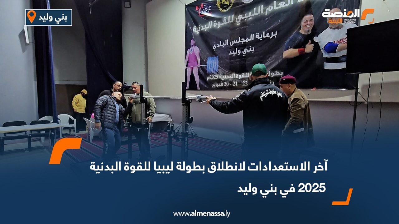 آخر الاستعدادات لانطلاق بطولة ليبيا للقوة البدنية 2025 في بني وليد