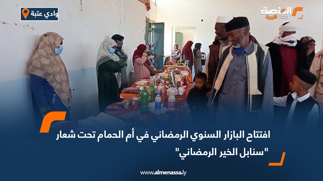 افتتاح البازار السنوي الرمضاني في أم الحمام تحت شعار سنابل الخير الرمضاني